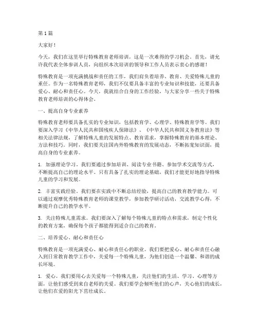 特殊教育老师培训发言稿(3篇)