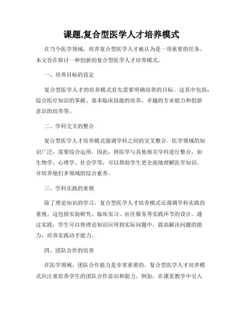 课题,复合型医学人才培养模式