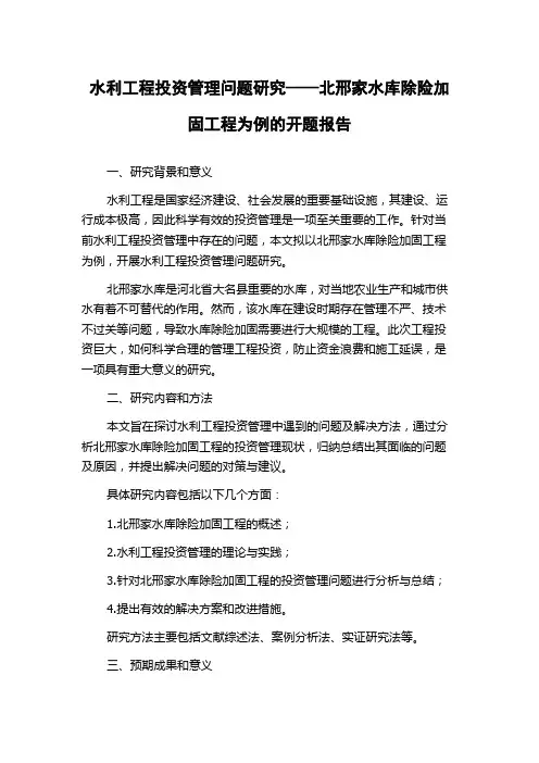 水利工程投资管理问题研究——北邢家水库除险加固工程为例的开题报告