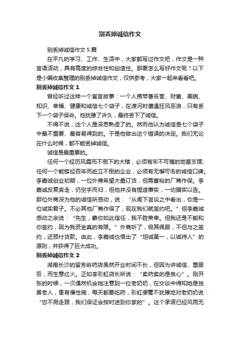 别丢掉诚信作文5篇
