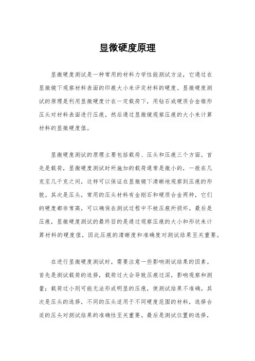 显微硬度原理