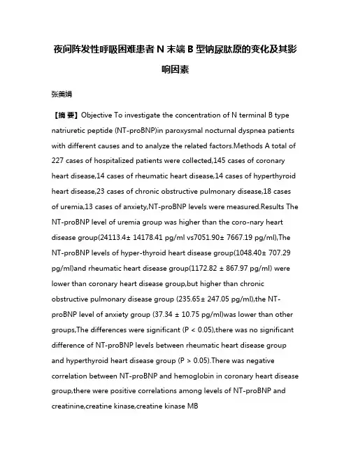 夜间阵发性呼吸困难患者N末端B型钠尿肽原的变化及其影响因素