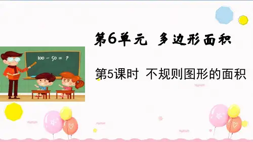 人教版五年级数学上册第5课时 不规则图形的面积(教学 课件)