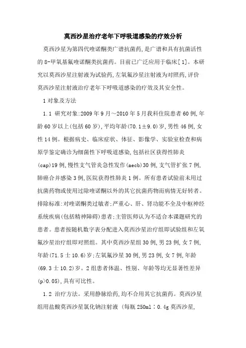 莫西沙星治疗老年下呼吸道感染的疗效分析