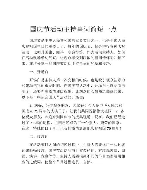 国庆节活动主持串词简短一点