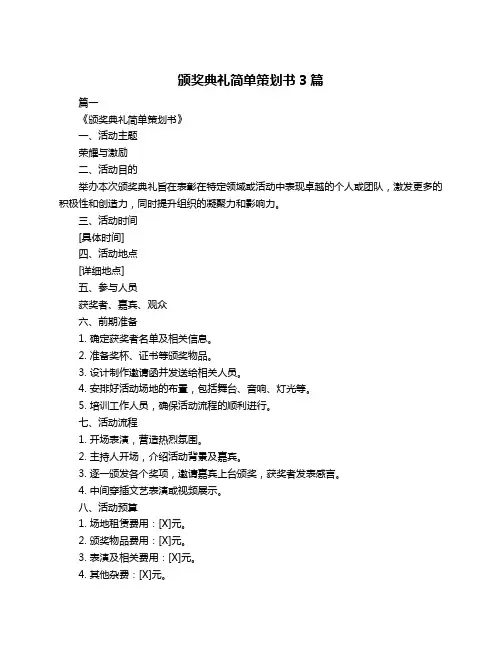 颁奖典礼简单策划书3篇