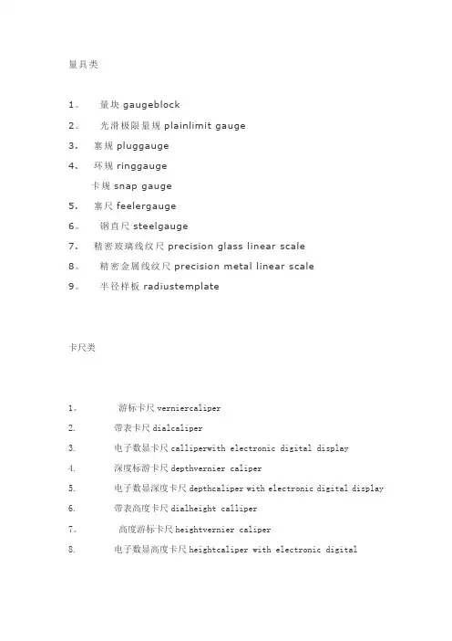 计量器具中英文对照