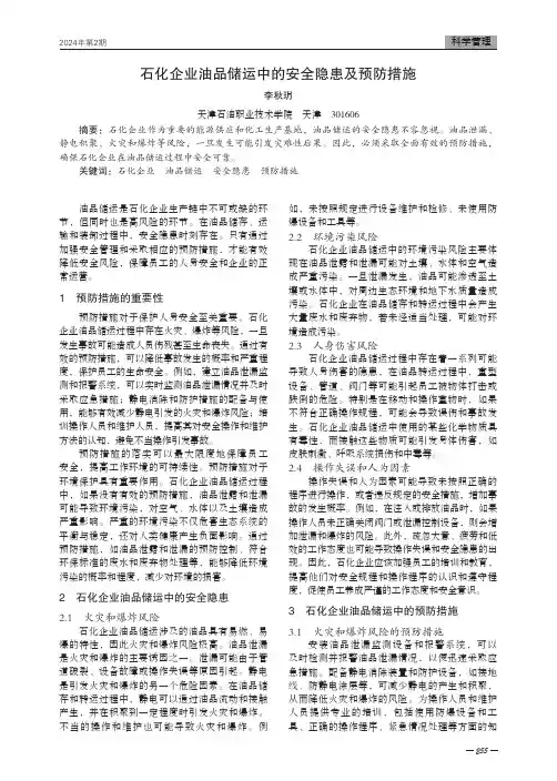 石化企业油品储运中的安全隐患及预防措施