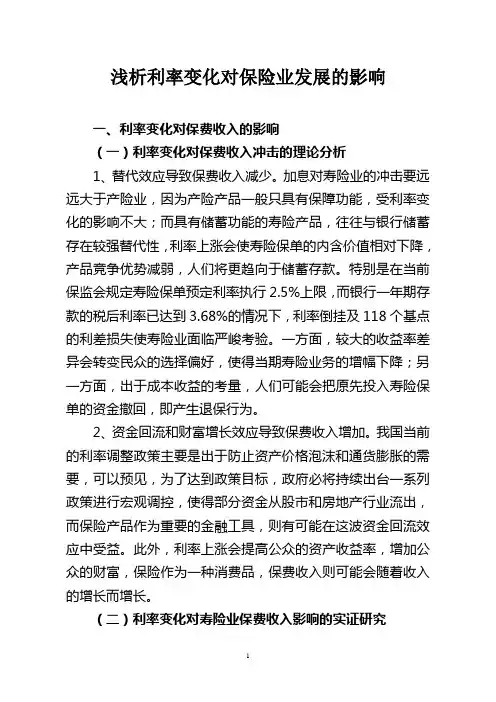 浅析利率变化对保险业发展的影响