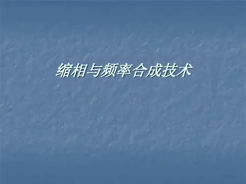 锁相与频率合成技术