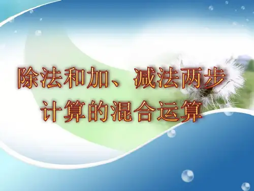 三年级下册数学课件-4.2 除法和加、减法两步计算的混合运算丨苏教版  (共23张PPT)