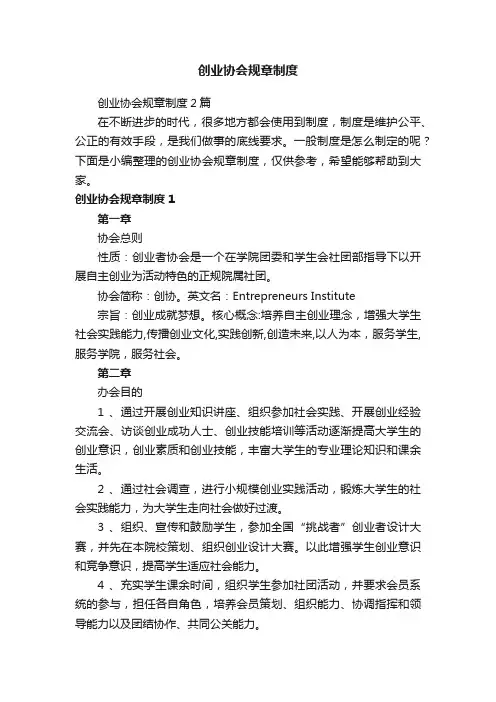 创业协会规章制度