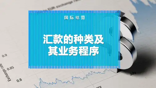 汇款的种类及其业务程序