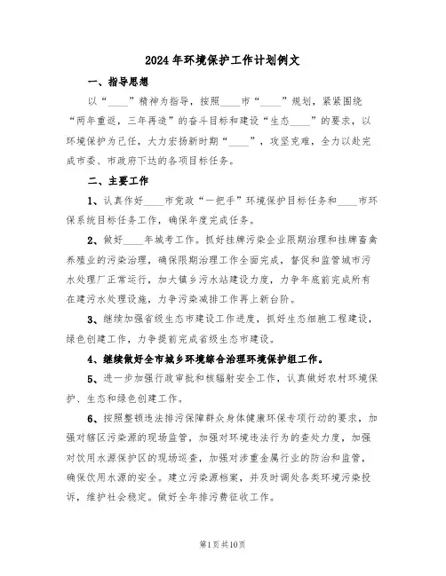 2024年环境保护工作计划例文(四篇)
