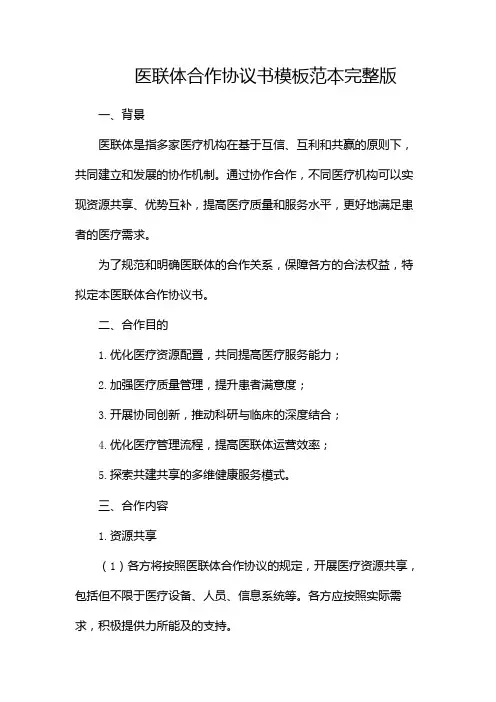 医联体合作协议书模板范本完整版doc