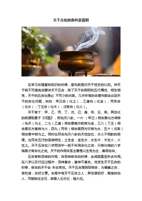 天干合化的条件及真假