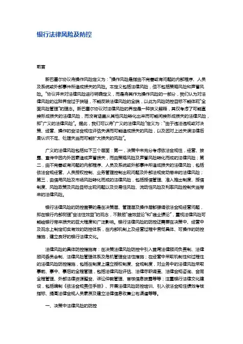 银行法律风险及防控