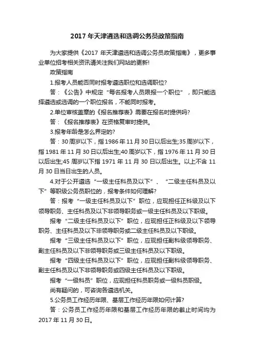 2017年天津遴选和选调公务员政策指南