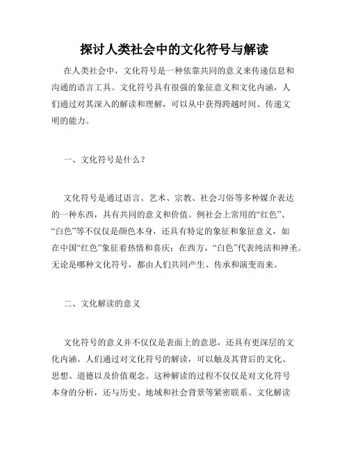 探讨人类社会中的文化符号与解读