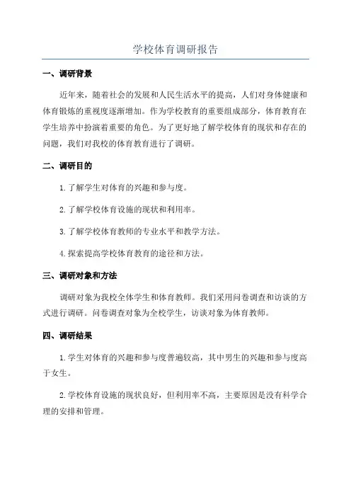 学校体育调研报告