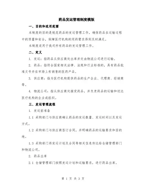 药品发运管理制度模版