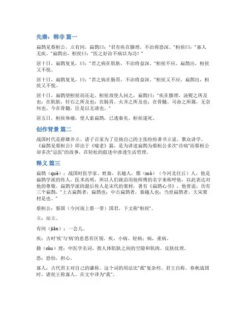 《扁鹊见蔡桓公》原文译文及赏析精选5篇