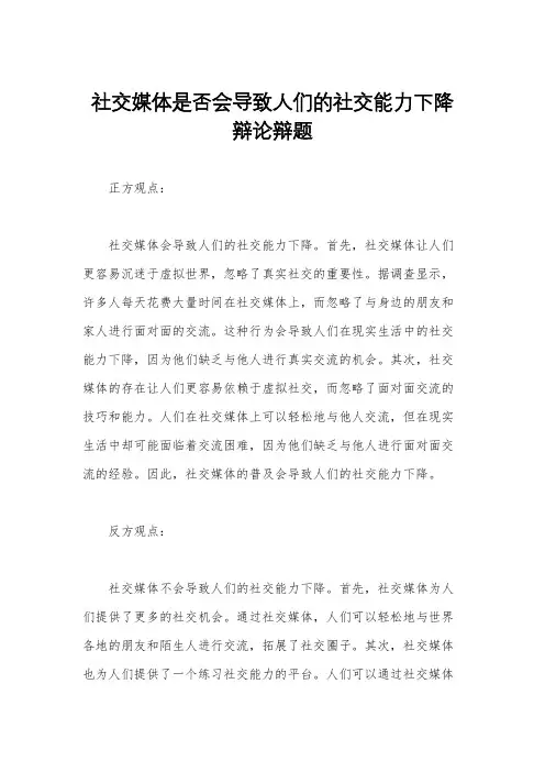 社交媒体是否会导致人们的社交能力下降辩论辩题