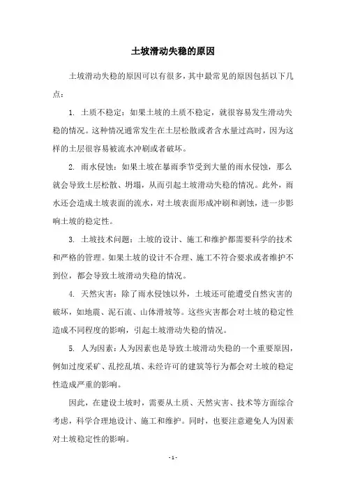 土坡滑动失稳的原因