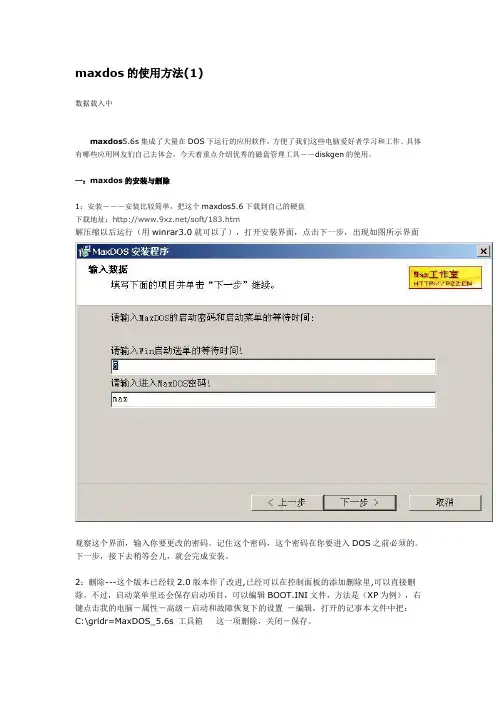 maxdos的使用方法!