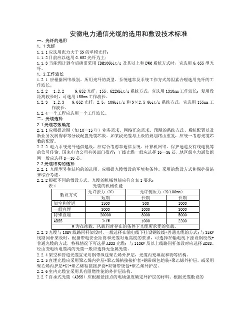 通信光缆的选用和敷设技术标准