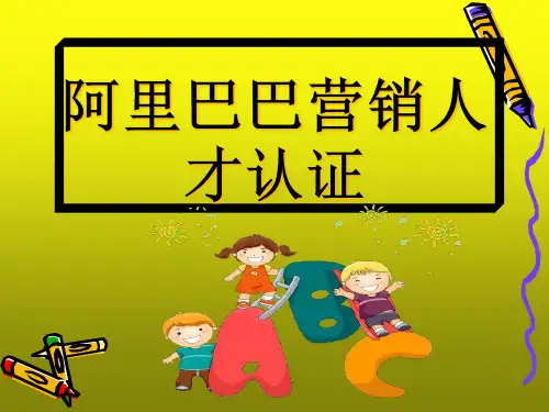阿里巴巴证精品PPT课件