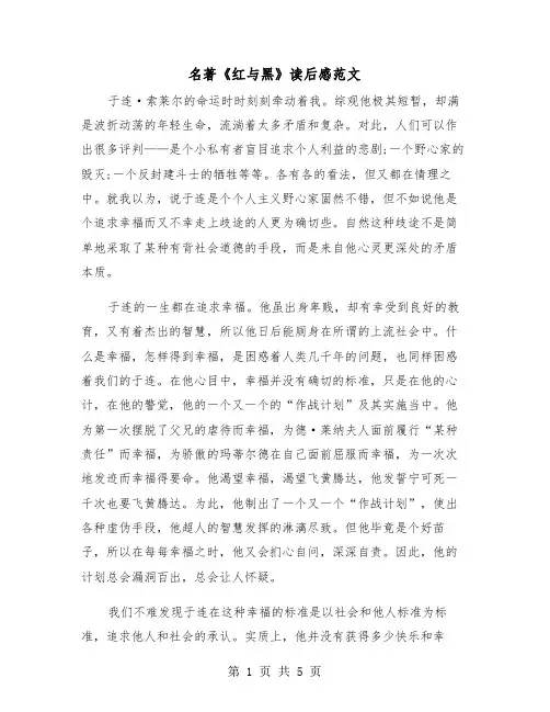 名著《红与黑》读后感范文（2篇）
