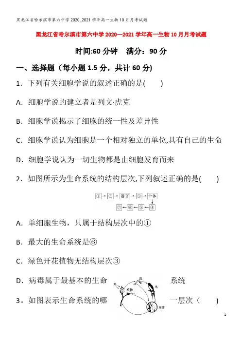哈尔滨市第六中学2020_2021学年高一生物10月月考试题
