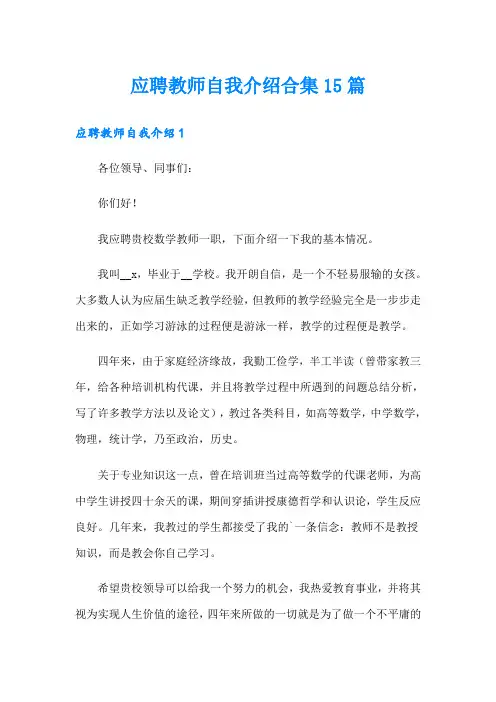 应聘教师自我介绍合集15篇