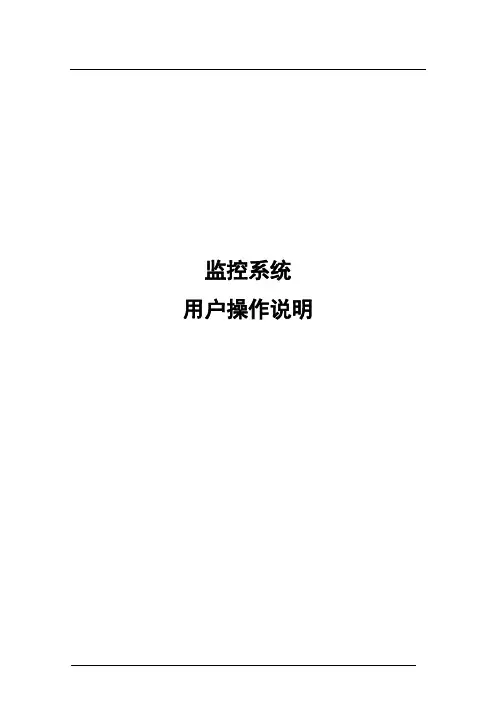 监控系统使用说明书