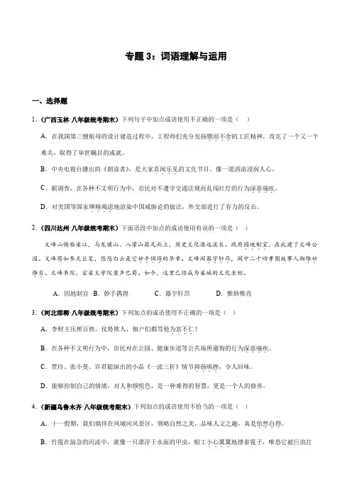 专题3词语理解与运用八年级上册语文期末专项热点必刷100题(原卷版)
