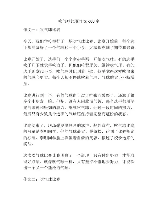 吹气球比赛作文600字