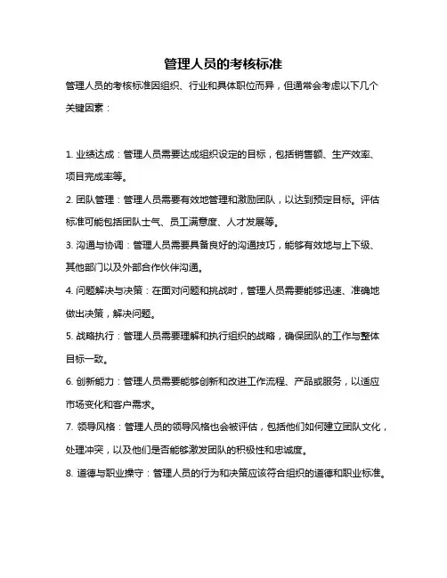 管理人员的考核标准
