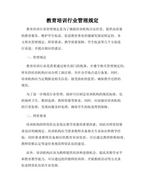 教育培训行业管理规定