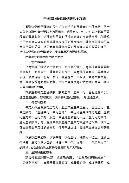中医治疗静脉曲张的九个方法