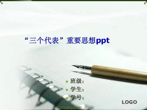三个代表