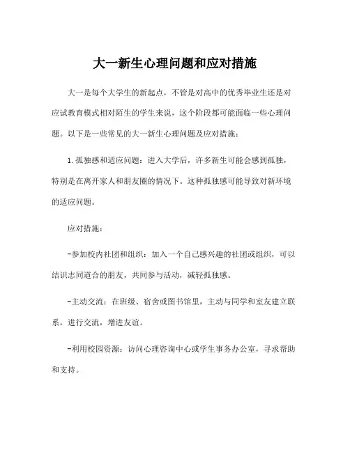 大一新生心理问题和应对措施