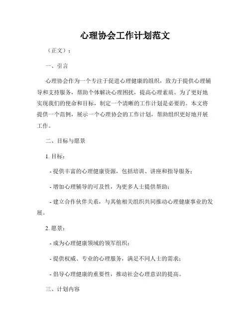 心理协会工作计划范文