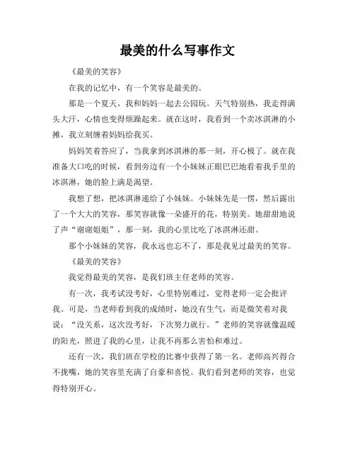 最美的什么写事作文