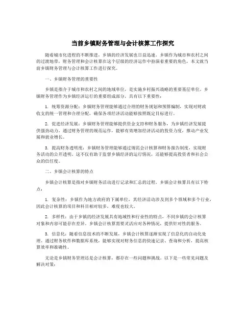 当前乡镇财务管理与会计核算工作探究
