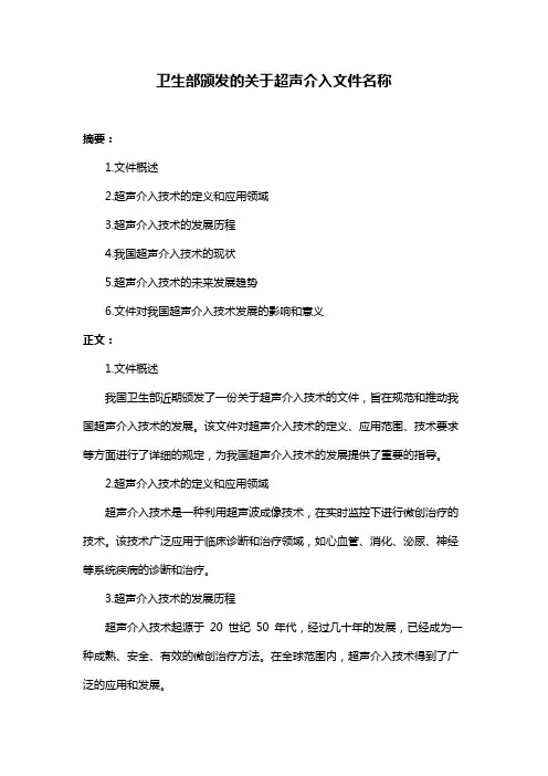 卫生部颁发的关于超声介入文件名称
