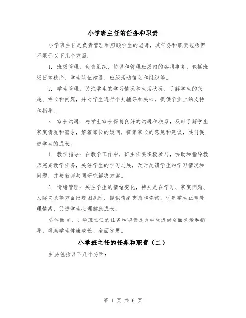 小学班主任的任务和职责(三篇)