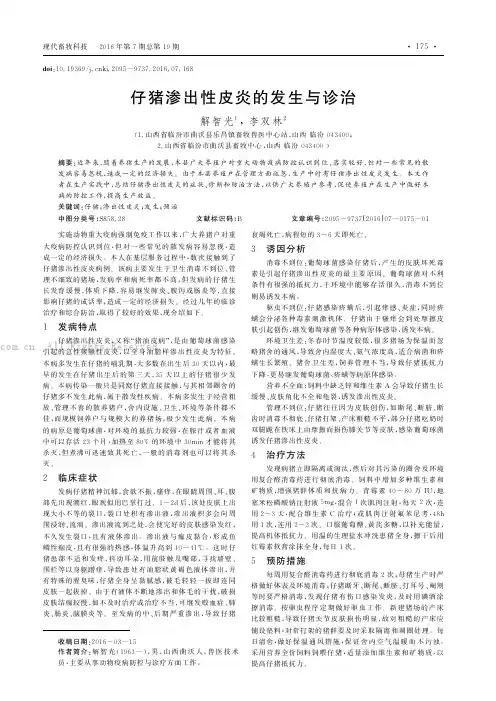 仔猪渗出性皮炎的发生与诊治