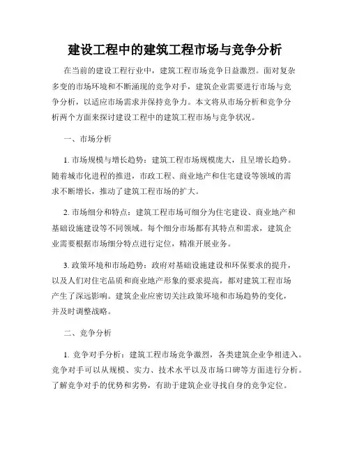 建设工程中的建筑工程市场与竞争分析