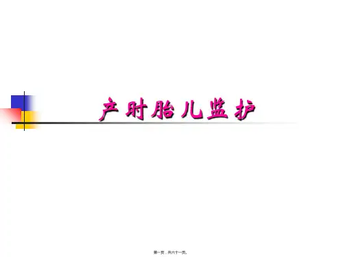 产时胎儿监护学习课件